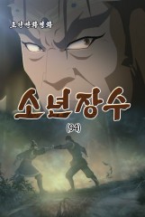 소년장수(94)