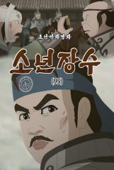 소년장수(95)