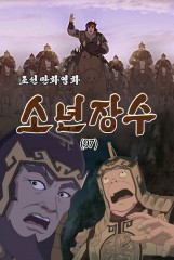 소년장수(97)