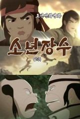 소년장수(98)