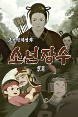 소년장수(99)