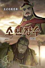 소년장수(100)