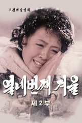 열네번째 겨울(2)