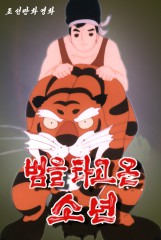 범을 타고온 소년