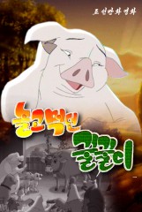 놀고먹던 꿀꿀이