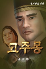 고주몽(22)