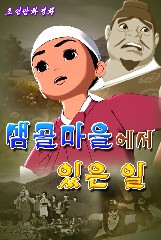 샘골마을에서 있은 일