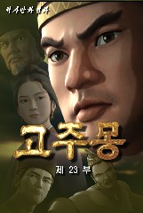 고주몽(23)
