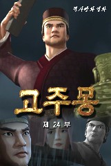 고주몽(24)