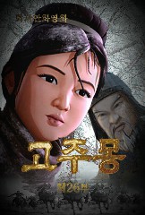 고주몽(26)