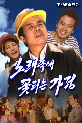 노래속에 꽃피는 가정