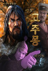 고주몽(27)
