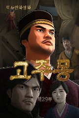 고주몽(29)