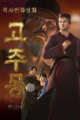 고주몽(30)