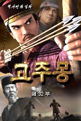 고주몽(32)