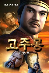 고주몽(33)