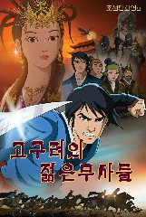 고구려의 젊은 무사들