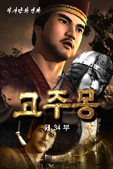 고주몽(34)