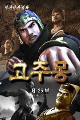 고주몽(35)