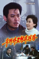 우리 사로청위원장