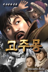 고주몽(36)