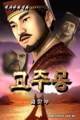 고주몽(37)
