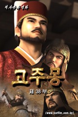 고주몽(38)
