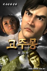 고주몽(39)