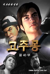 고주몽(40)