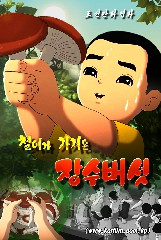 철이가 가져온 장수버섯