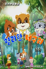 령리한 너구리(65)