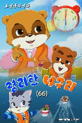 령리한 너구리(66)