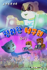 령리한 너구리(67)