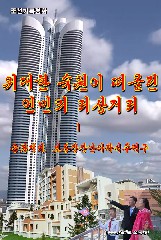 위대한 숙원이 떠올린 인민의 리상거리