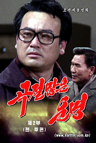 《곡절많은 운명》제2부(전, 후편)