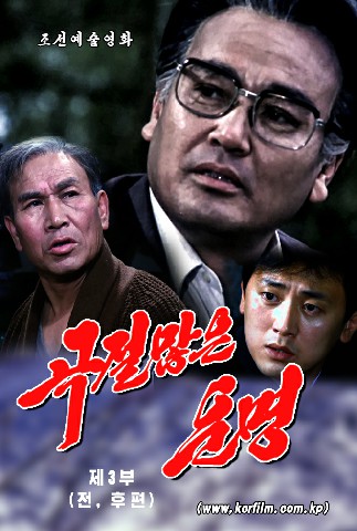 《곡절많은 운명》제3부(전, 후편)