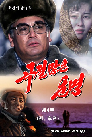 《곡절많은 운명》제4부(전, 후편)