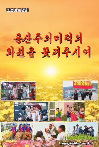 공산주의미덕의 화원을 꽃펴주시여