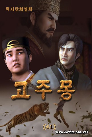 고주몽(41)