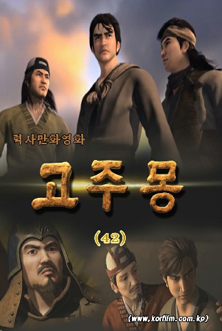 고주몽(42)