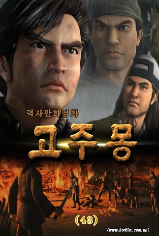 고주몽(43)