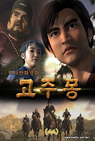 고주몽(44)