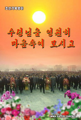 수령님을 영원히 마음속에 모시고