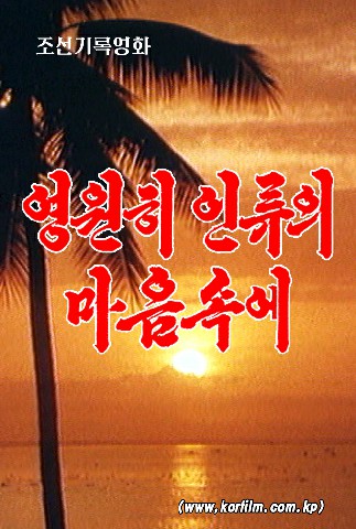 영원히 인류의 마음속에