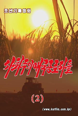 사회주의애국공로자들(2)