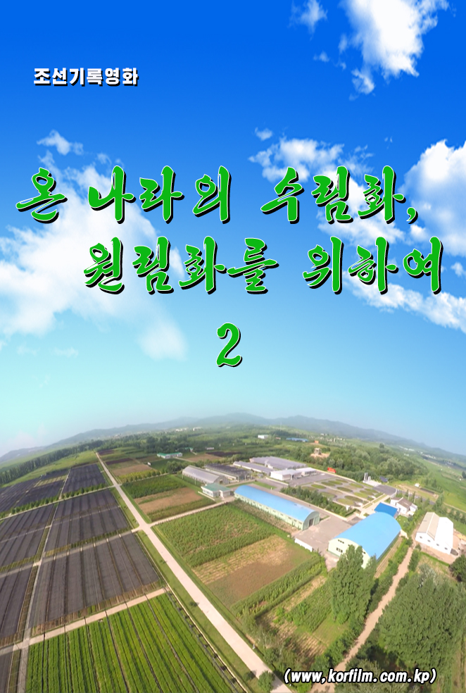 온 나라의 수림화, 원림화를 위하여(2)