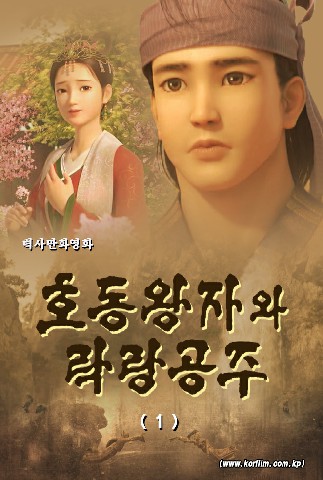 호동왕자와 락랑공주