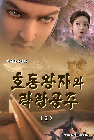 호동왕자와 락랑공주(2)