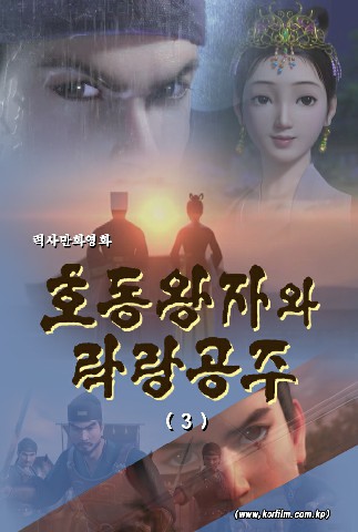 호동왕자와 락랑공주(3)