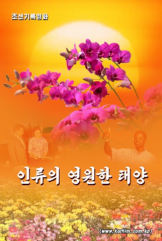 인류의 영원한 태양